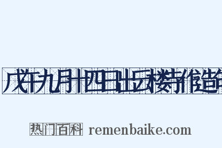 戊午九月十四日出云楼寺作造句是什么意思的图片